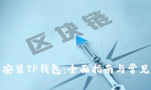 如何下载安装TP钱包：全面指南与常见问题解答