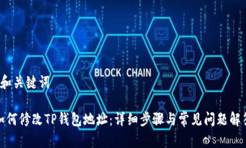  和关键词

如何修改TP钱包地址：详细步骤与常见问题解答