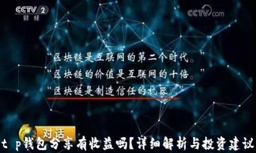 
t p钱包分享有收益吗？详细解析与投资建议