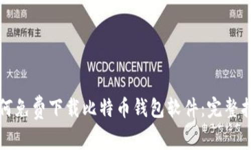 如何免费下载比特币钱包软件：完整指南