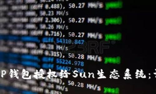 如何将TP钱包授权给Sun生态系统：详细指南