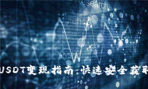 比特派钱包USDT变现指南：快速安全获取现金的方法