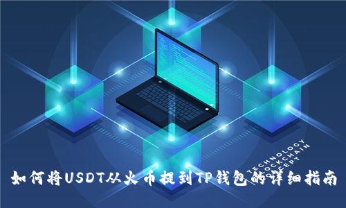 如何将USDT从火币提到TP钱包的详细指南