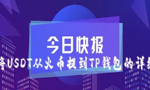 如何将USDT从火币提到TP钱包的详细指南
