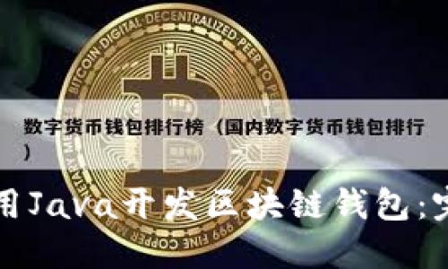 如何使用Java开发区块链钱包：完整指南