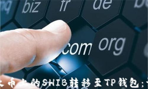 
如何将火币上的SHIB转移至TP钱包：详细指南