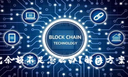 比特币钱包余额不足怎么办？解决方案及注意事项