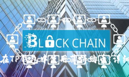 如何在TP钱包中使用薄饼购币：详细指南