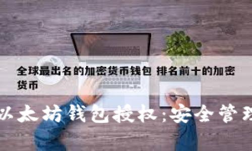 如何有效取消以太坊钱包授权：安全管理您的加密资产