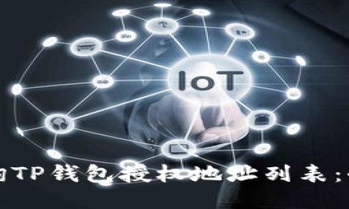 如何查询TP钱包授权地址列表：全面指南