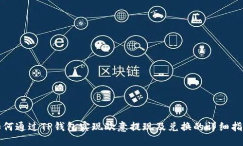 如何通过TP钱包实现欧意提现及兑换的详细指南