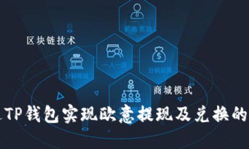 如何通过TP钱包实现欧意提现及兑换的详细指南