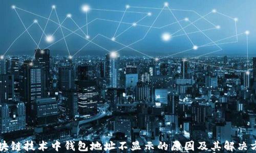 
区块链技术中钱包地址不显示的原因及其解决方案