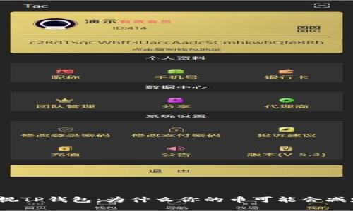 透视TP钱包：为什么你的币可能会减少？