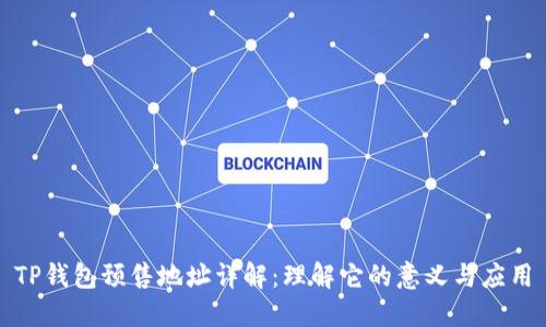 TP钱包预售地址详解：理解它的意义与应用