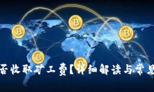 TP钱包是否收取矿工费？详细解读与常见问题解答