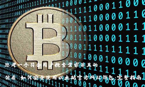 思考一个符合用户搜索需求并且的

优质 如何安全使用以太坊官方网站钱包：完整指南