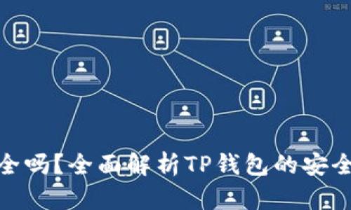 TP钱包安全吗？全面解析TP钱包的安全性和风险
