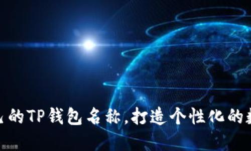 如何选择适合自己的TP钱包名称，打造个性化的数字资产管理体验