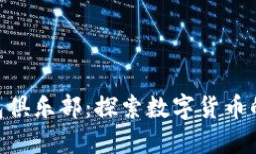 GUC区块链钱包俱乐部：探索数字货币的未来与安全性