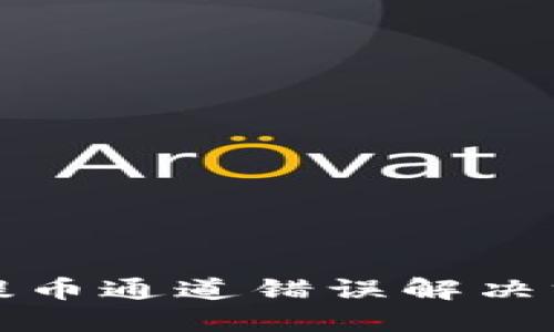 TP钱包提币通道错误解决方法详解