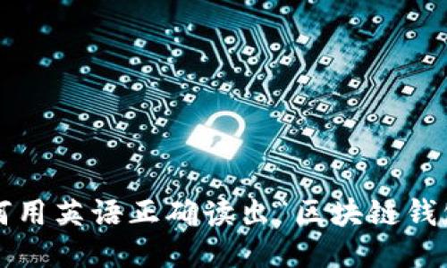 如何用英语正确读出“区块链钱包”？