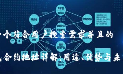 思考一个符合用户搜索需求并且的

TP钱包合约地址详解：用途、优势与未来发展