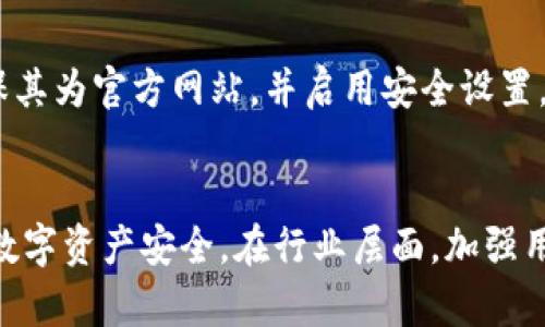   采集虚拟币钱包私钥的法律和道德分析 / 
 guanjianci 虚拟币, 私钥, 违法, 钱包安全 /guanjianci 

引言
随着区块链技术和加密货币迅速发展，虚拟币钱包的使用愈发普遍。然而，在这种便利的背后，许多人对虚拟币钱包的安全性和私钥的保护问题存在困惑。尤其是涉及到采集虚拟币钱包私钥的行为，是否违规成为社会广泛讨论的话题。本文将深入探讨采集虚拟币钱包私钥的法律、道德及其对用户安全的影响。

虚拟币钱包与私钥的基本概念
虚拟币钱包是用户存储和管理数字资产的工具，私钥则是用于访问和控制这些资产的重要信息。在区块链中，每个钱包都对应一对公钥和私钥。公钥是可以公开的地址，用于接收虚拟币；而私钥则是保密的，用于签署交易和验证身份。

采集虚拟币钱包私钥的法律风险
采集虚拟币钱包私钥的行为在不同国家和地区的法律规定中存在较大差异。一般来说，未经允许收集他人私钥的行为可能会被视为一种盗窃行为。根据《刑法》相关条款，盗取他人财物，无论是实体财产还是虚拟资产，都是违法的。
在某些国家，网络安全法规定网络行为的合法性，尤其是涉及个人隐私信息的行为，更是受到严格监管。例如，在欧盟的GDPR（一般数据保护条例）框架下，私钥被视为个人数据，任何不经过用户同意的收集和处理都可能违反该法规。
此外，许多地区对网络诈骗和网络犯罪有明确的法律规定，涉及虚拟币的资金非法获取行为也会受到法律惩罚。因此，用户在进行虚拟币相关活动时，必须了解当地的法律法规，避免引发不必要的法律纠纷。

道德层面的考量
除了法律风险，采集虚拟币钱包私钥的行为在道德层面也饱受争议。隐私和信任是数字货币生态系统的重要基石，用户对其私钥的信任一旦被侵害，势必会影响整个市场的信任度。
在道德角度来看，采集他人私钥的一种常见手段便是社交工程攻击，这种行为看似简单，但其实对受害者的心理造成了严重的伤害。同时，这也可能导致更广泛的社会信任危机，影响到加密货币行业的长期发展。

个人是否应该主动保护自己的私钥
随着对虚拟币的兴趣增加，用户对其资产的安全性愈发关注。因此，个人主动保护私钥是至关重要的。用户应采取多种措施加强自身私钥的保护，这包括定期备份、使用强密码保护钱包，以及启用双重验证等手段。
同时，用户还应该意识到，任何请求其提供私钥的行为都可能是欺诈。只有在确知对方身份可信的情况下，才可以考虑分享相关信息。此外，不随便点击来自不明来源的链接，也是一种有效的自我保护方式。

行业对采集私钥行为的反应
随着虚拟货币行业的发展，很多交易所和钱包服务提供商也在不断加强对用户私钥的保护。他们推出了多种安全功能来保障用户资产安全，如冷钱包存储、风控监测以及异常活动通知等。同时，这些机构也通过教育用户来提高其对私钥保护的认识。
很多钱包还提供了家族保险服务，使得即使用户失去私钥，资产仍能得到一定程度的保护。这些措施不仅提醒用户注重安全，也在一定意义上减少了因私钥被采集造成的损失。

未来趋势和展望
随着区块链技术的不断发展，私钥的管理和保护将愈加严密。新的身份认证技术将被引入，从而增强用户资产的安全性。此外，政府和金融监管机构也可能会加大对虚拟币市场的监管力度，推动相关法律法规的完善。
在此背景下，行业中关于私钥管理的最佳实践将逐渐成为行业标准。结合技术进步与监管加强，未来的虚拟币钱包将提供更为强大和完善的私钥保护措施，让用户能够更加安心地使用数字资产。

相关问题探讨

1. 如何保护自己的虚拟币钱包私钥？
保护虚拟币钱包私钥的重要性不言而喻。用户可以采取以下几种措施：
1. 硬件钱包：使用硬件钱包可以将私钥安全地存储在物理设备中，避免网络攻击。硬件钱包通常具有高级加密功能，能有效保护用户资产。
2. 定期备份：用户应定期备份私钥并将其存储在安全的位置，方便在设备丢失或故障时恢复。
3. 密码和双重验证：使用强密码并启用双重验证可以增加被破解的难度，提升账户安全性。
4. 警惕欺诈：不随便点击不明链接和邮件，保持对请求提供私钥或个人信息的警惕。

2. 采集虚拟币钱包私钥怎么判定是否违规？
判断采集私钥是否违规通常依据法律框架和相关法规。一般而言，若在未获得用户同意的情况下，利用技术手段获取他人私钥的行为，即被视为违法行为。此外，许多国家和地区对网络犯罪有严格的法律规定，尤其是涉及财产和个人隐私的信息。
在实践中，如果被采集者提出投诉，或如果该行为符合盗取、诈骗等定义，相关责任人可能会面临法律责任。

3. 采集私钥的技术手段有哪些？
网络犯罪分子通常采用多种手段来采集私钥，例如社会工程攻击、钓鱼网站、以及恶意软件等。社交工程攻击通过操纵用户心理，例如伪装成技术支持、骗局等，来获取用户私钥。而钓鱼网站则通过伪造正规交易或者钱包网站，使用户在不知情的情况下输入私钥。此外，恶意软件可以通过病毒或木马程序植入用户设备，从而获取私钥信息。

4. 采集私钥的后果和影响是什么？
采集他人私钥的后果通常包括财务损失、法律责任，甚至会导致个人信息泄露等。对于受害者而言，钱包中的资产可能被转移，造成直接损失。法律责任则取决于所在地区的相关法律，可能面临罚款或监禁。长期来看，私钥被采集还可能导致整个数字货币市场信任度下降，抑制行业发展。

5. 如何识别和防范虚拟币私钥被采集的风险？
用户可以通过多种方式识别和防范私钥采集风险。首先，保持对最新欺诈手法的了解，定期检查业界动态。其次，在使用任何虚拟币钱包或交易所时，确保其为官方网站，并启用安全设置。最后，定期监控账户异常活动，一旦发现可疑交易，应及时更改密码和联系服务提供商。

结论
采集虚拟币钱包私钥的行为不仅在法律上具有争议，也在道德上引发热议。用户需提升自我保护意识，了解并遵守相关法律法规，才能有效维护自身的数字资产安全。在行业层面，加强用户教育和技术创新，将是未来提升整体安全的关键。