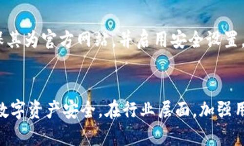   采集虚拟币钱包私钥的法律和道德分析 / 
 guanjianci 虚拟币, 私钥, 违法, 钱包安全 /guanjianci 

引言
随着区块链技术和加密货币迅速发展，虚拟币钱包的使用愈发普遍。然而，在这种便利的背后，许多人对虚拟币钱包的安全性和私钥的保护问题存在困惑。尤其是涉及到采集虚拟币钱包私钥的行为，是否违规成为社会广泛讨论的话题。本文将深入探讨采集虚拟币钱包私钥的法律、道德及其对用户安全的影响。

虚拟币钱包与私钥的基本概念
虚拟币钱包是用户存储和管理数字资产的工具，私钥则是用于访问和控制这些资产的重要信息。在区块链中，每个钱包都对应一对公钥和私钥。公钥是可以公开的地址，用于接收虚拟币；而私钥则是保密的，用于签署交易和验证身份。

采集虚拟币钱包私钥的法律风险
采集虚拟币钱包私钥的行为在不同国家和地区的法律规定中存在较大差异。一般来说，未经允许收集他人私钥的行为可能会被视为一种盗窃行为。根据《刑法》相关条款，盗取他人财物，无论是实体财产还是虚拟资产，都是违法的。
在某些国家，网络安全法规定网络行为的合法性，尤其是涉及个人隐私信息的行为，更是受到严格监管。例如，在欧盟的GDPR（一般数据保护条例）框架下，私钥被视为个人数据，任何不经过用户同意的收集和处理都可能违反该法规。
此外，许多地区对网络诈骗和网络犯罪有明确的法律规定，涉及虚拟币的资金非法获取行为也会受到法律惩罚。因此，用户在进行虚拟币相关活动时，必须了解当地的法律法规，避免引发不必要的法律纠纷。

道德层面的考量
除了法律风险，采集虚拟币钱包私钥的行为在道德层面也饱受争议。隐私和信任是数字货币生态系统的重要基石，用户对其私钥的信任一旦被侵害，势必会影响整个市场的信任度。
在道德角度来看，采集他人私钥的一种常见手段便是社交工程攻击，这种行为看似简单，但其实对受害者的心理造成了严重的伤害。同时，这也可能导致更广泛的社会信任危机，影响到加密货币行业的长期发展。

个人是否应该主动保护自己的私钥
随着对虚拟币的兴趣增加，用户对其资产的安全性愈发关注。因此，个人主动保护私钥是至关重要的。用户应采取多种措施加强自身私钥的保护，这包括定期备份、使用强密码保护钱包，以及启用双重验证等手段。
同时，用户还应该意识到，任何请求其提供私钥的行为都可能是欺诈。只有在确知对方身份可信的情况下，才可以考虑分享相关信息。此外，不随便点击来自不明来源的链接，也是一种有效的自我保护方式。

行业对采集私钥行为的反应
随着虚拟货币行业的发展，很多交易所和钱包服务提供商也在不断加强对用户私钥的保护。他们推出了多种安全功能来保障用户资产安全，如冷钱包存储、风控监测以及异常活动通知等。同时，这些机构也通过教育用户来提高其对私钥保护的认识。
很多钱包还提供了家族保险服务，使得即使用户失去私钥，资产仍能得到一定程度的保护。这些措施不仅提醒用户注重安全，也在一定意义上减少了因私钥被采集造成的损失。

未来趋势和展望
随着区块链技术的不断发展，私钥的管理和保护将愈加严密。新的身份认证技术将被引入，从而增强用户资产的安全性。此外，政府和金融监管机构也可能会加大对虚拟币市场的监管力度，推动相关法律法规的完善。
在此背景下，行业中关于私钥管理的最佳实践将逐渐成为行业标准。结合技术进步与监管加强，未来的虚拟币钱包将提供更为强大和完善的私钥保护措施，让用户能够更加安心地使用数字资产。

相关问题探讨

1. 如何保护自己的虚拟币钱包私钥？
保护虚拟币钱包私钥的重要性不言而喻。用户可以采取以下几种措施：
1. 硬件钱包：使用硬件钱包可以将私钥安全地存储在物理设备中，避免网络攻击。硬件钱包通常具有高级加密功能，能有效保护用户资产。
2. 定期备份：用户应定期备份私钥并将其存储在安全的位置，方便在设备丢失或故障时恢复。
3. 密码和双重验证：使用强密码并启用双重验证可以增加被破解的难度，提升账户安全性。
4. 警惕欺诈：不随便点击不明链接和邮件，保持对请求提供私钥或个人信息的警惕。

2. 采集虚拟币钱包私钥怎么判定是否违规？
判断采集私钥是否违规通常依据法律框架和相关法规。一般而言，若在未获得用户同意的情况下，利用技术手段获取他人私钥的行为，即被视为违法行为。此外，许多国家和地区对网络犯罪有严格的法律规定，尤其是涉及财产和个人隐私的信息。
在实践中，如果被采集者提出投诉，或如果该行为符合盗取、诈骗等定义，相关责任人可能会面临法律责任。

3. 采集私钥的技术手段有哪些？
网络犯罪分子通常采用多种手段来采集私钥，例如社会工程攻击、钓鱼网站、以及恶意软件等。社交工程攻击通过操纵用户心理，例如伪装成技术支持、骗局等，来获取用户私钥。而钓鱼网站则通过伪造正规交易或者钱包网站，使用户在不知情的情况下输入私钥。此外，恶意软件可以通过病毒或木马程序植入用户设备，从而获取私钥信息。

4. 采集私钥的后果和影响是什么？
采集他人私钥的后果通常包括财务损失、法律责任，甚至会导致个人信息泄露等。对于受害者而言，钱包中的资产可能被转移，造成直接损失。法律责任则取决于所在地区的相关法律，可能面临罚款或监禁。长期来看，私钥被采集还可能导致整个数字货币市场信任度下降，抑制行业发展。

5. 如何识别和防范虚拟币私钥被采集的风险？
用户可以通过多种方式识别和防范私钥采集风险。首先，保持对最新欺诈手法的了解，定期检查业界动态。其次，在使用任何虚拟币钱包或交易所时，确保其为官方网站，并启用安全设置。最后，定期监控账户异常活动，一旦发现可疑交易，应及时更改密码和联系服务提供商。

结论
采集虚拟币钱包私钥的行为不仅在法律上具有争议，也在道德上引发热议。用户需提升自我保护意识，了解并遵守相关法律法规，才能有效维护自身的数字资产安全。在行业层面，加强用户教育和技术创新，将是未来提升整体安全的关键。