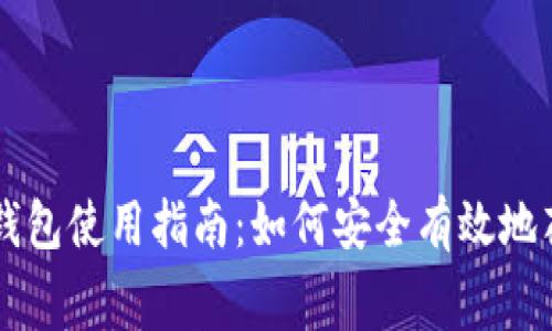 比特币冷钱包使用指南：如何安全有效地花费比特币