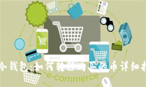 TP冷钱包：如何转移购买的币详细指南