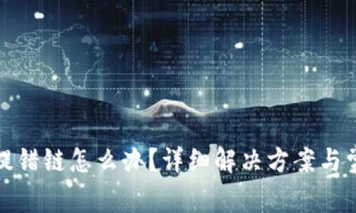 TP钱包提币提错链怎么办？详细解决方案与常见问题解答