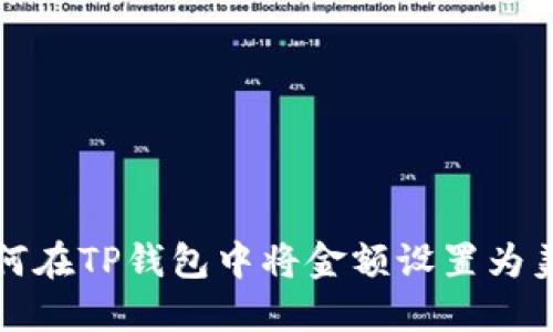  如何在TP钱包中将金额设置为美元？