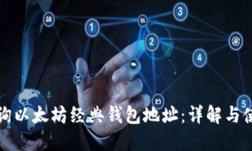 如何查询以太坊经典钱包地址：详解与使用指南