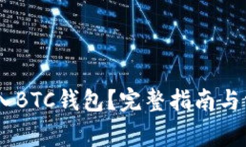 USDT能否转入BTC钱包？完整指南与常见问题解答