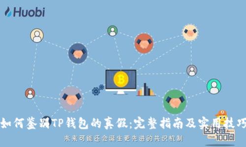 如何鉴别TP钱包的真假：完整指南及实用技巧