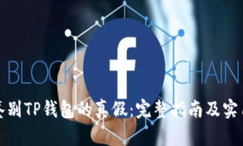 如何鉴别TP钱包的真假：完整指南及实用技巧