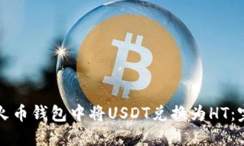 如何在火币钱包中将USDT兑换为HT：完整指南