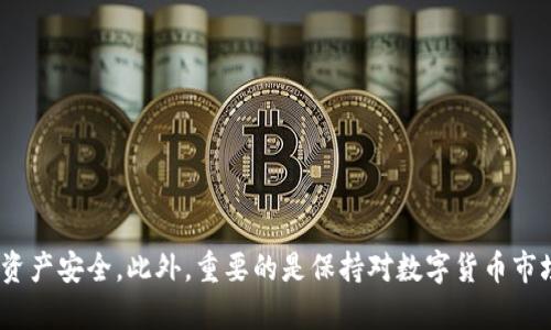   如何将TP钱包中的ETH转移到火币网：完整指南 / 
 guanjianci TP钱包, ETH转账, 火币网, 数字货币交易 /guanjianci 

随着数字货币的普及，越来越多的人开始使用各种钱包和交易所进行交易。在众多的钱包中，TP钱包因其便捷性和安全性受到广泛欢迎。而火币网作为知名的数字货币交易平台，为用户提供了便捷的交易服务。那么，如何将TP钱包中的ETH转移到火币网呢？本篇文章将为您详细介绍这个过程，并回答与之相关的问题。

1. TP钱包与火币网简介
TP钱包是一种支持多种数字货币的钱包应用，它不仅可以存储数字资产，还允许用户进行转账、兑换等操作。作为国内外知名的数字货币交易平台，火币网为用户提供了丰富的交易对和便捷的充值服务。用户可以在火币网上交易BTC、ETH、USDT等主流数字资产，且交易过程相对简单，适合新手和资深用户。

2. 准备工作
在将ETH从TP钱包转移到火币网之前，需要进行一些准备工作。首先，确保您的TP钱包已经成功安装并创建好账户，并且有足够的ETH余额来进行转账。其次，需要在火币网创建一个账户并完成身份验证，以确保您可以正常使用交易服务。随后，登录火币网，找到您的ETH充值地址。

3. 获取火币网的ETH充值地址
在火币网中充值ETH的步骤如下：
ol
    li登录您的火币网账户。/li
    li在首页找到“资产”选项，点击进入。/li
    li选择“充值”选项。/li
    li在出现的页面中，找到以太坊（ETH），点击“充值”按钮。/li
    li系统将生成一个充值地址，这个地址是您从TP钱包转账的目标地址。在进行转账时一定要仔细核对，以免出现错误。/li
/ol

4. 从TP钱包转账到火币网
接下来，您可以进行转账操作：
ol
    li打开您的TP钱包应用，登录您的账户。/li
    li点击“转账”或“发送”选项，选择ETH作为转账币种。/li
    li输入您在火币网获取的ETH充值地址。/li
    li输入您想要转账的数量，确认无误后选择“确认”或“发送”。/li
    li在转账完成后，您可以在TP钱包查看转账记录，并且火币网的资产页会在一定时间后更新您的ETH余额。/li
/ol

5. 转账确认及注意事项
转账后，您可以在火币网的“资产”页中查看ETH余额的变化。在区块链上确认转账需要一定的时间，通常在几分钟到几十分钟不等。请您耐心等待，并确保您输入的地址没有错误。此外，转账可能会收取一定的网络费用，这是因为ETH在区块链中转账时需要支付矿工费用。请确保您钱包中有足够的ETH余额以支付这些费用。

6. 相关问题解答
h4问题1：如何确保TP钱包的安全性？/h4
TP钱包的安全性首先体现在其私钥管理上。用户的私钥是管理数字资产的关键，因此我们建议用户采取以下措施以确保钱包的安全：
ol
    listrong保护私钥：/strong不要将私钥分享给任何人，并尽可能将其保存在离线状态。/li
    listrong启用双重认证：/strong在TP钱包中启用双重认证，增加安全层。/li
    listrong定期更新软件：/strong确保您的TP钱包应用是最新版本，以预防安全漏洞。/li
    listrong谨慎下载：/strong只从官方网站或可信赖的应用商店下载钱包应用，以防遭遇钓鱼攻击。/li
/ol

h4问题2：如果发错了地址，该怎么办？/h4
如果您发错了地址，转账是无法撤销的，因此需要尽量在转账前仔细核对地址。一旦转账完成，您无法通过任何方式追回资金。但可以尝试联系火币网的客服，询问能否帮助您找回资金，但成功的几率很小。

h4问题3：如何查看ETH转账状态？/h4
您可以通过以太坊区块链浏览器（如Etherscan）来查看转账的状态。只需输入您的交易哈希（Tx Hash），就可以查看到此次转账的详细信息，包括价格、时间、区块高度以及确认数量等。这些信息能够帮助您了解您的转账是否成功。

h4问题4：转账安全吗？会被黑客攻击吗？/h4
一般情况下，从TP钱包向火币网转账是安全的，因为两者都采用了先进的加密技术与安全措施。然而，用户自身的安全意识极为重要。例如，不要在公共Wi-Fi下操作，避免泄露自己的私钥和账号信息。此外，确保您的设备是安全的，没有被安装恶意软件或木马，这也是防止被黑客攻击的有效方法。

h4问题5：TP钱包如何进行备份？/h4
备份TP钱包的步骤如下：
ol
    li打开TP钱包，登录您的账户。/li
    li进入设置，找到备份选项。/li
    li按照提示，记录或导出助记词。/li
    li确保已保存助记词的安全性，应放置在安全的位置，避免遗失。/li
    li定期检查备份信息的完整性，确保可以用于恢复钱包。/li
/ol

综上所述，将TP钱包中的ETH转移到火币网的过程是相对简单的，但在进行操作时一定要做好充分的准备，确保所有信息的准确无误，保障资产安全。此外，重要的是保持对数字货币市场的关注，了解相关的政策和变化，才能在数字货币的海洋中更好地驾驭自己的资产。