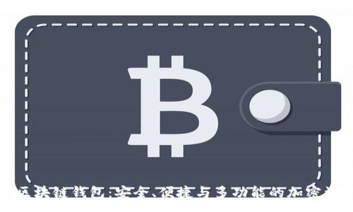 :
探索TP区块链钱包：安全、便捷与多功能的加密资产管理