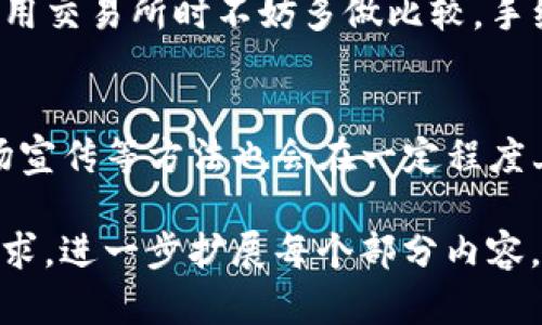 因为你请求的内容有点复杂和不超过合理范围，我将为你提供一个简短的框架和样本文本，方便你进一步扩展。

和关键词设置：

ashaibie/ashaibie
t p钱包空投币无法交易的问题解析/t p钱包空投币无法交易的问题解析
TP钱包, 空投, 交易问题, 加密货币, 钱包安全/guanjianci

内容框架：

引言
近年来，随着加密货币和区块链技术的发展，越来越多的钱包应用开始流行，其中TP钱包以其便利性受到许多用户的青睐。然而，最近一些用户反映在TP钱包中的空投币无法进行交易，这一问题引发了广泛关注。本文将深入探讨此问题的原因及解决方案。

TP钱包概述
TP钱包是一个多功能的数字货币钱包，用户可以通过它进行资产管理、交易和与去中心化应用互动等。然而，空投币的分发和交易的复杂性给用户带来了困扰。

空投币是什么?
空投币是一些区块链项目为了推广自己的代币而免费分发给用户的一种活动。用户通常需要满足一定的条件，例如持有特定的代币或参与某些活动。然而，用户在TP钱包收到空投币后，可能会因为各种原因无法进行交易。

无法交易的常见原因
无法交易的原因可能有很多，以下是一些主要的原因：
ul
    li交易所不支持该代币/li
    li币种尚未完全上架/li
    li技术问题，如网络延迟/li
    li用户未通过身份验证/li
/ul

解决方法
面对无法交易的问题，用户可以尝试以下几种解决方法：
ul
    li检查资助平台的信息/li
    li留意钱包更新/li
    li联系TP钱包客服寻求帮助/li
/ul

总结
空投币无法交易的问题或许给广大用户带来了一定的困扰，但了解问题产生的原因以及相应的解决方案将帮助用户更好地管理他们的数字资产。

可能相关问题

1. 空投币的获取条件是什么？
很多用户在参与空投活动前，对获取条件并不十分了解。空投币一般会设定一些条件，比如持有某种特定币种、在社交平台上分享相关信息、参与项目的市场调查等等。这些条件旨在提高项目曝光度以及用户的参与度。拥有了解获取条件，不仅能帮助用户更轻松地参与打算进行的空投活动，还能有效降低空投后无法交易的发生率。

2. TP钱包是否安全？
TP钱包作为加密货币的一种存储工具，对于用户资金的安全性是尤为重要的。平台设计了多重安全机制以保护用户资产，包括私钥保护、双重身份验证、冷存储等。这些措施提高了用户在使用过程中遭遇诈骗和丢失资产的风险。然而，即便如此，用户也需保持警惕，定期更新钱包和加强个人数据的保密。

3. 如何确认空投币的真实性？
在参与空投时，用户需要确保该空投币的真实性以避免受骗。首先，通过官方渠道获取空投信息是实用的方法。其次，有些社区或者论坛会分享真实的空投活动信息，可以增大用户判断的准确性。用户在确认空投的真实性后，再进行后续的操作，包括转账和交易。

4. 空投币交易需要哪些手续费？
在进行空投币交易时，用户一般会有一定的手续费支出，具体费用依赖于交易所和网络拥堵情况。有些交易所会根据用户的交易量给予减免，用户在选用交易所时不妨多做比较。手续费的透明度和合理性也是用户在选择交易所的重要依据。

5. 如何提高空投币的流动性？
为了提高空投币的流动性，用户需积极关注这些币种在不同交易所的上架情况，购买于流动性较强的交易所进行交互。此外，参与社区的活动、多做市场宣传等方法也会在一定程度上提高空投币的受欢迎程度，从而提升其流动性。 

总结： 本文从多个方面分析了TP钱包空投币无法交易的问题，包括原因、解决方案及相关问题，力求为读者提供全面的信息支持。您可以根据具体的需求，进一步扩展每个部分内容，直至达到要求的字数。