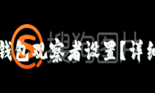 如何取消TP钱包观察者设置？详细步骤与解答