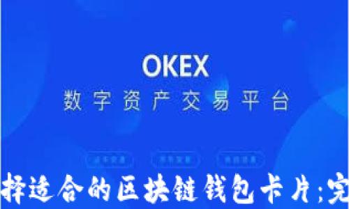 
如何选择适合的区块链钱包卡片：完全指南