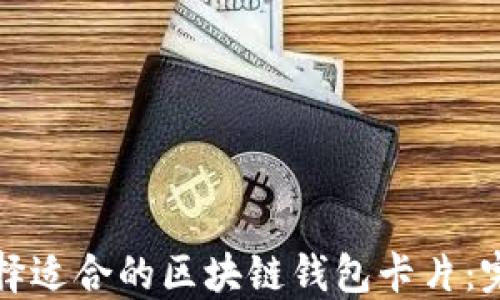 
如何选择适合的区块链钱包卡片：完全指南