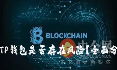 大陆用户下载TP钱包是否存在风险？全面分析与防范措施