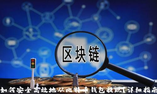 
如何安全高效地从比特币钱包提现？详细指南