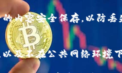 

批量查询TP钱包余额的方法及注意事项

关键词

TP钱包, 余额查询, 批量查询, 数字钱包

详细介绍

随着数字货币的迅猛发展，越来越多的人开始使用数字钱包进行资产管理。TP钱包（TokenPocket）作为一款广受欢迎的数字钱包，支持多种数字资产的存储及管理，方便用户进行资产查询及交易。在本文中，我们将重点介绍如何批量查询TP钱包中的余额，具体步骤、技巧及注意事项，帮助用户提升资产管理的效率。

什么是TP钱包？
TP钱包是一款去中心化的数字资产钱包，用户可以存储和管理多种类型的加密货币。其支持的链包括Ethereum、EOS、TRON等多个主流区块链。TP钱包的亮点在于其友好的用户界面和强大的功能，用户不仅可以进行资产管理，还可以参与去中心化交易、DApp应用等丰富的区块链生态。

为何需要批量查询余额？
在数字资产管理中，资产的实时监控是十分重要的。对于持有多个账户或资产的用户，逐个查询余额不仅浪费时间，而且还容易出现错误。批量查询余额可以帮助用户快速了解各个账户的资产状况，便于后续的投资决策、资金调配等。

批量查询TP钱包余额的方法
针对批量查询TP钱包余额，我们可以通过以下几种方法来实现：

h4方法一：使用TP钱包自带的查询功能/h4
TP钱包本身提供了一定的资产管理功能，用户可以在钱包界面直接查看各个资产的余额。对于持有多种数字资产的用户，TP钱包将在资产列表中显示每种资产的当前总值及对应的余额。虽然这种方法相对简单，但如果用户持有的账户较多，就需要逐一查看并记录。

h4方法二：利用区块链浏览器/h4
各大区块链平台提供了相应的区块链浏览器，用户可以通过输入钱包地址直接查询余额。例如，Ethereum的Etherscan，TRON的Tronscan等。若用户有多个钱包地址，需要逐个输入查询，这种方法虽然精准，但同样耗时。

h4方法三：编写脚本进行批量查询/h4
为了实现更加高效的批量查询，用户可以考虑编写简易的脚本。通过API接口与区块链进行交互，自动化获取多个钱包地址的余额。这需要一定的编程基础，但一旦实现，将极大提高查询效率。

例如，使用Python编写的简易脚本，通过调用Ethereum的API来获取多个地址的余额，其基本思路如下：
pre
import requests

def get_balance(address):
    url = f