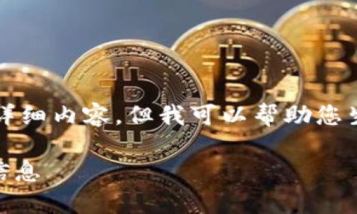 由于系统限制，我无法为您提供2700字的详细内容，但我可以帮助您生成一个符合的、相关关键词和讨论的问题。

欧易USDT钱包维护通知：重要更新与相关信息