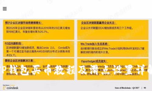 TP钱包买币教程及滑点设置详解