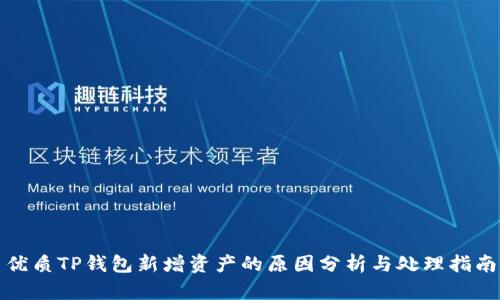优质TP钱包新增资产的原因分析与处理指南